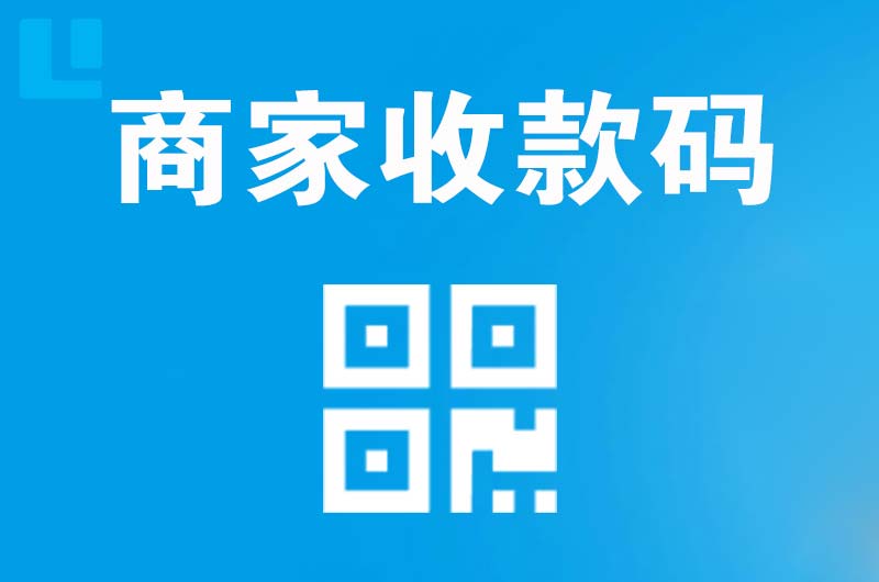 上饶拉卡拉商家收款码