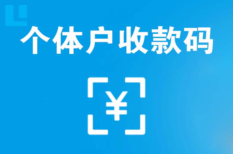 上饶拉卡拉个体户收款码