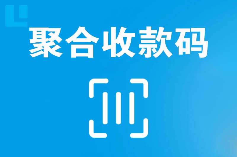 上饶拉卡拉聚合收款码